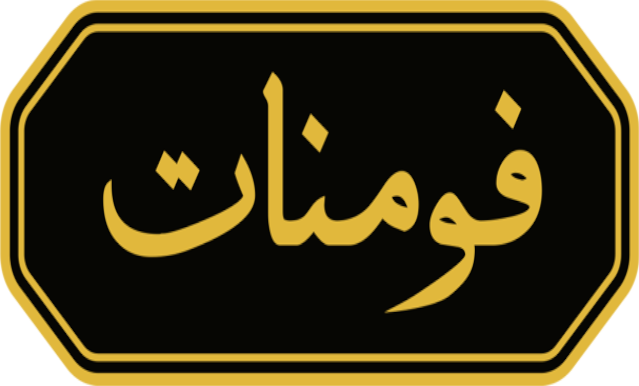 فومنات